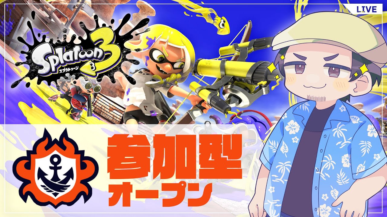 【参加型・オープン】今日はひさびさにいろんな武器使う【スプラトゥーン3】