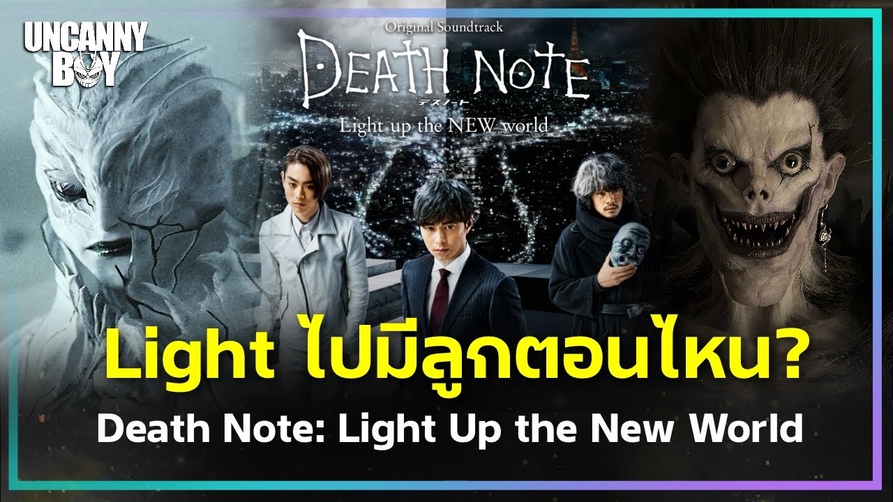 L มีโคลนพอทน Light มีลูกพอเลย - Death Note: Light Up the New World | ล้อมวงมาฟัง EP.84