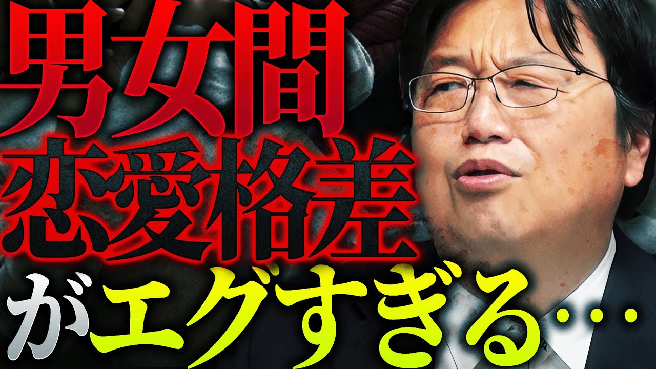 現代の男女の格差がヤバすぎる…「これ聞いたら女性は気分悪くすると思うんですけど、男女で恋愛の市場価値が違いすぎる。だから女性は…」【岡田斗司夫 / 切り抜き / サイコパスおじさん】