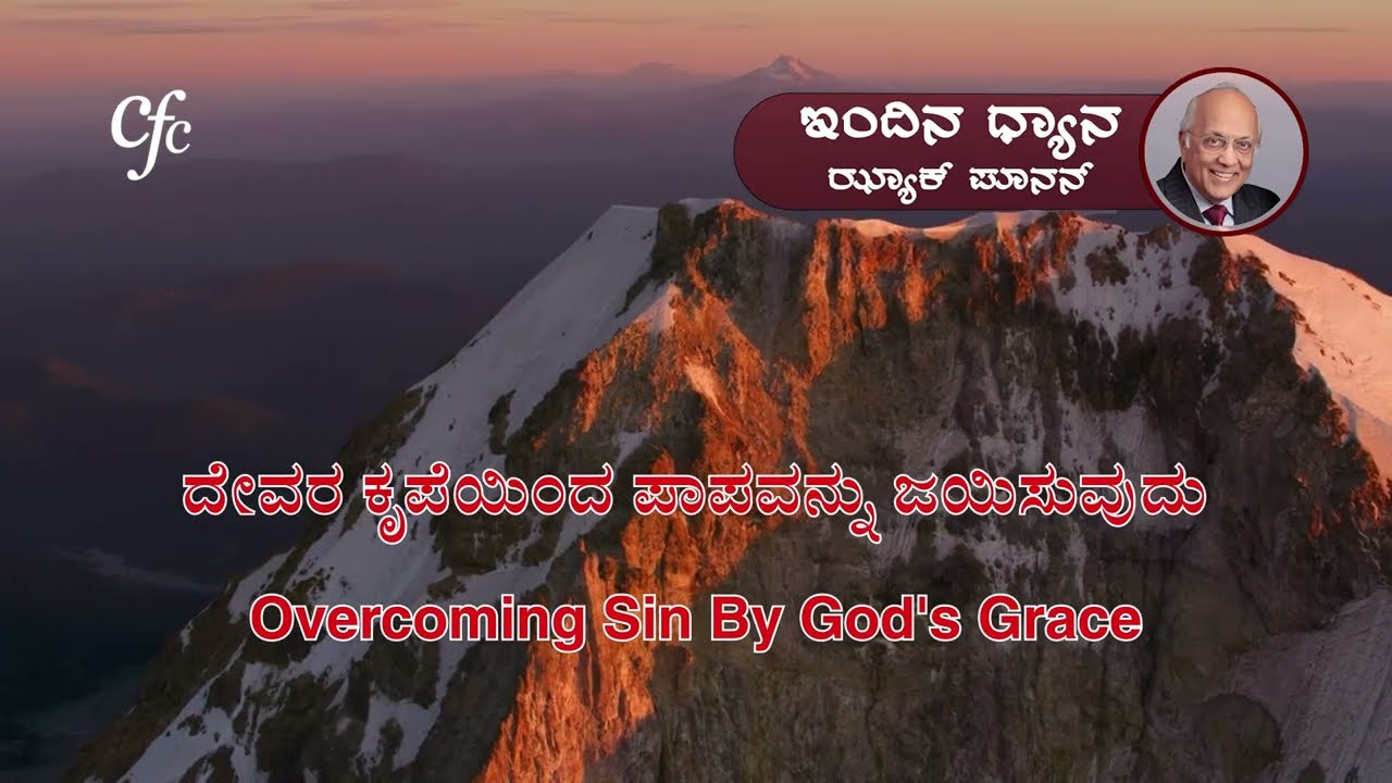 ಮಾರ್ಚ್ 16 | ಇಂದಿನ ಧ್ಯಾನ | ದೇವರ ಕೃಪೆಯಿಂದ ಪಾಪವನ್ನು ಜಯಿಸುವುದು | ಝ್ಯಾಕ್ ಪೂನನ್