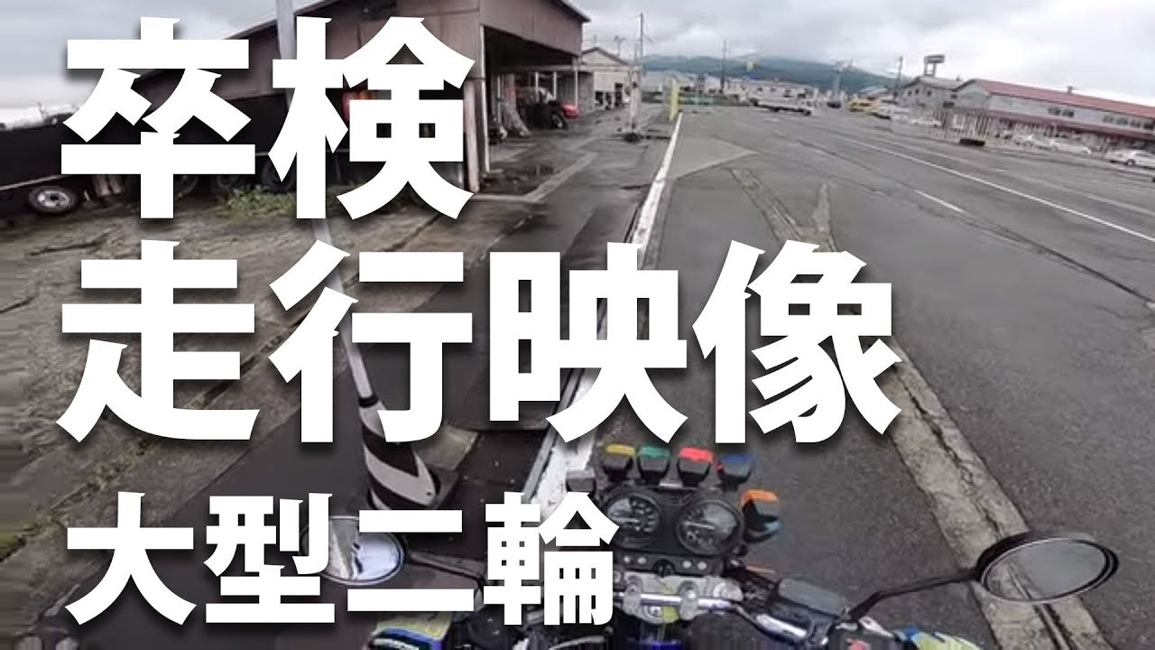 「卒業検定コース映像大型二輪」試験前イメトレ用に活用下さい：広角搭乗者視点