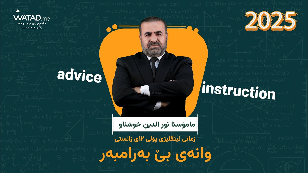 Giving instruction & advice - بابەتی زمانی ئینگلیزی ٢٠٢٥ - مامۆستا نورالدین خوشناو