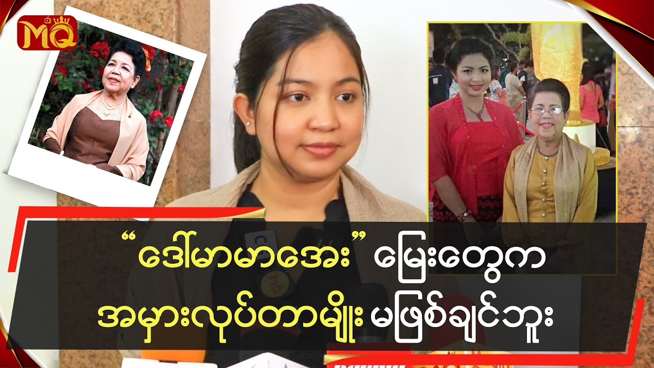 “ဒေါ်မာမာအေး”  မြေးတွေကအမှားလုပ်တာမျိုး မဖြစ်ချင်ဘူး