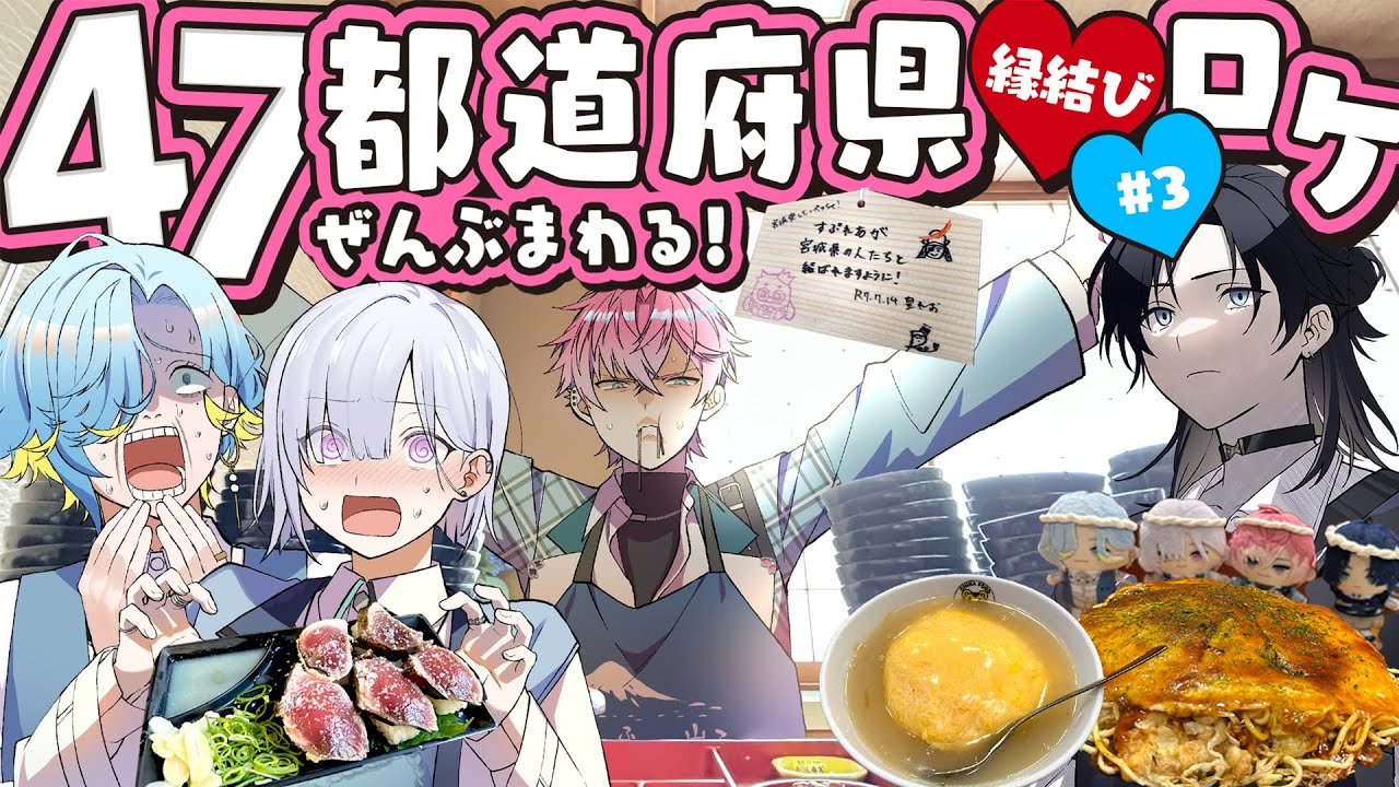 【#3 食べまくり】ご当地ご飯美味しすぎ！！作って！食べて！最高！ #すぷれあ47都道府県縁結び 【にじさんじ / すぷれあ】