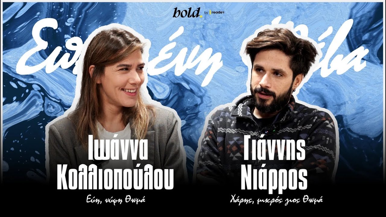 «Οι χαρακτήρες είναι σαν από την οικογένεια του Σπιρτόκουτου»: Κολλιοπούλου και Νιάρρος στο Reader