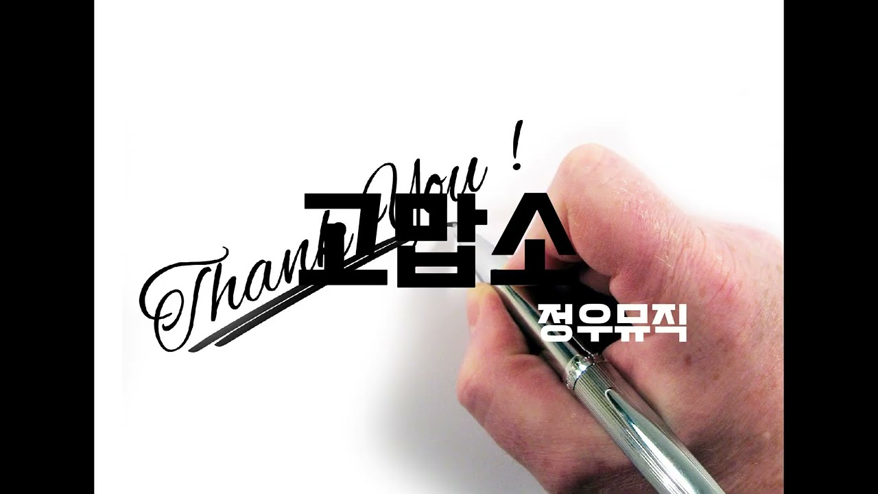 한 평생 다 받쳐 함께한 그대에게 l 고맙소 - 정우뮤직 l