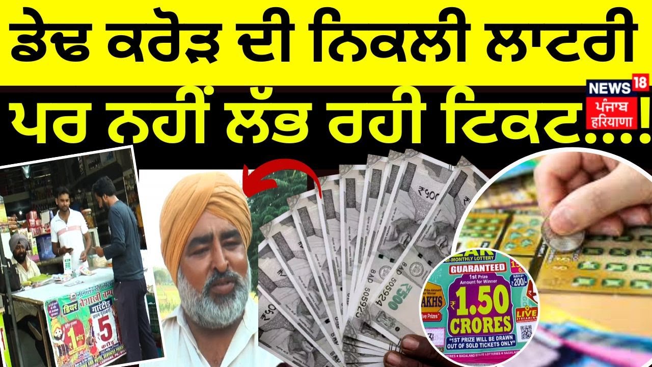 Faridkot News | ਡੇਢ ਕਰੋੜ ਦੀ ਨਿਕਲੀ ਲਾਟਰੀ ਪਰ ਨਹੀਂ ਲੱਭ ਰਹੀ ਟਿਕਟ...! | Lottery Winner Lost Ticket