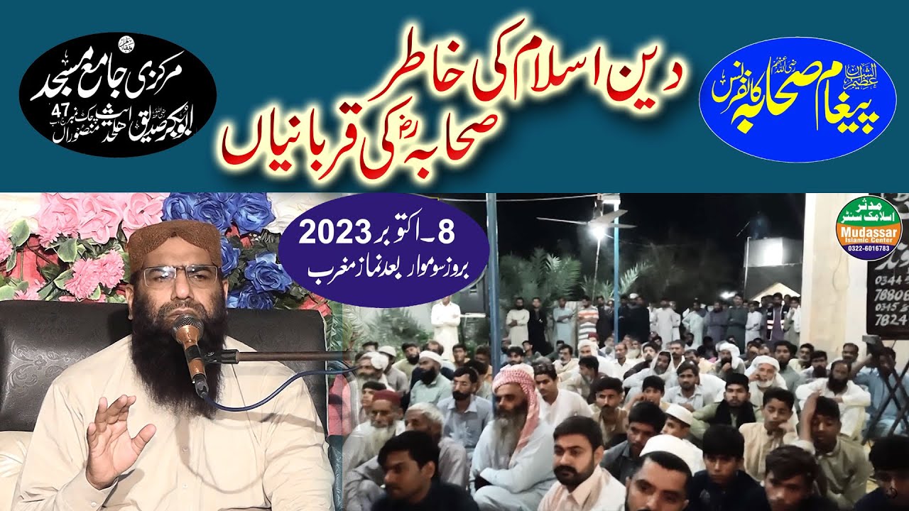 Qari hanif rabbani topic deen e islam ki khatir sahaba ki qurbaniyan -08-10-2023 Mansoora faisalabad