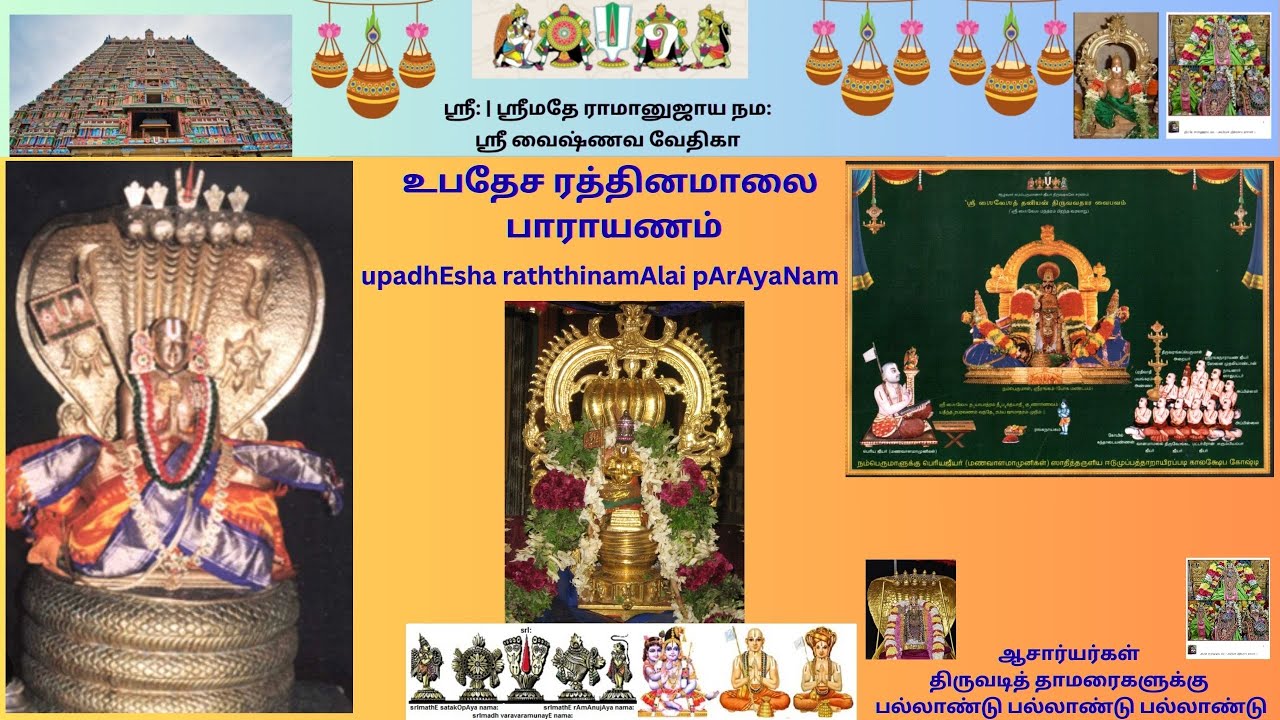 upadEsha raththinamAlai pArAyaNam (உபதேச ரத்தின மாலை பாராயணம்)