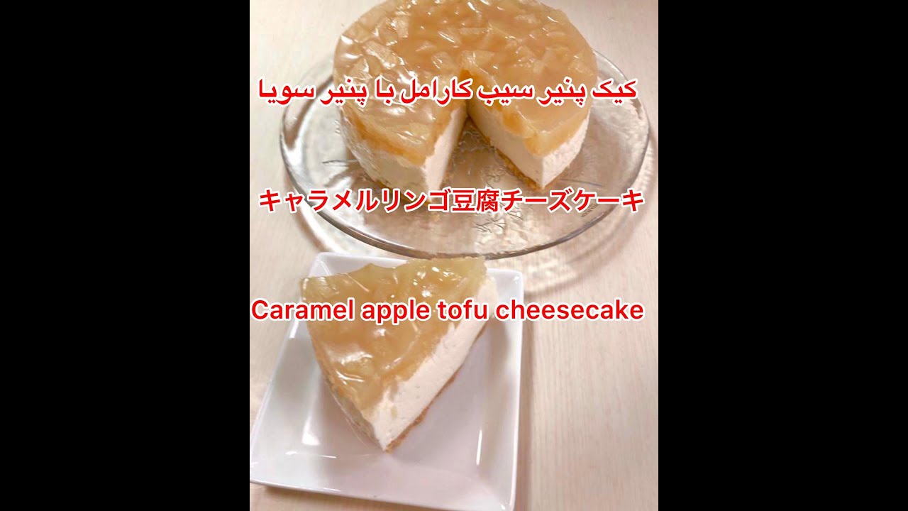 کیک پنیر سیب کارامل با پنیر سویا ＊キャラメルリンゴ豆腐チーズケーキ＊Caramel apple tofu cheesecake