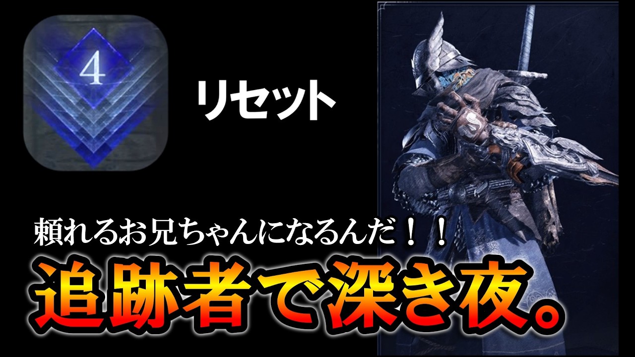 【ナイトレインDLC】頼れるお兄ちゃんになるんだ！！レートリセットして深度４から生放送。【ELDENRING NIGHTREIGN】