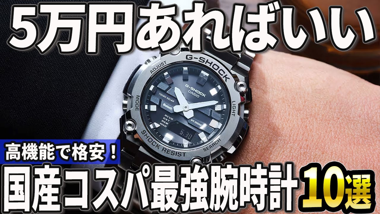 【2024年版】予算5万円で真っ先に狙うべき！国産コスパ最強腕時計おすすめ10選