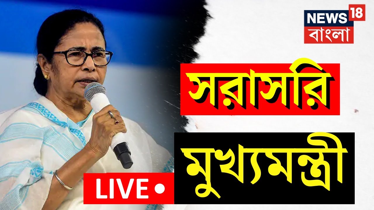 Mamata Banerjee Live: বিরাট বড় ঘোষণা মুখ্যমন্ত্রী মমতা বন্দ্যোপাধ্যায়ের, দেখুন সরাসরি | Bangla News
