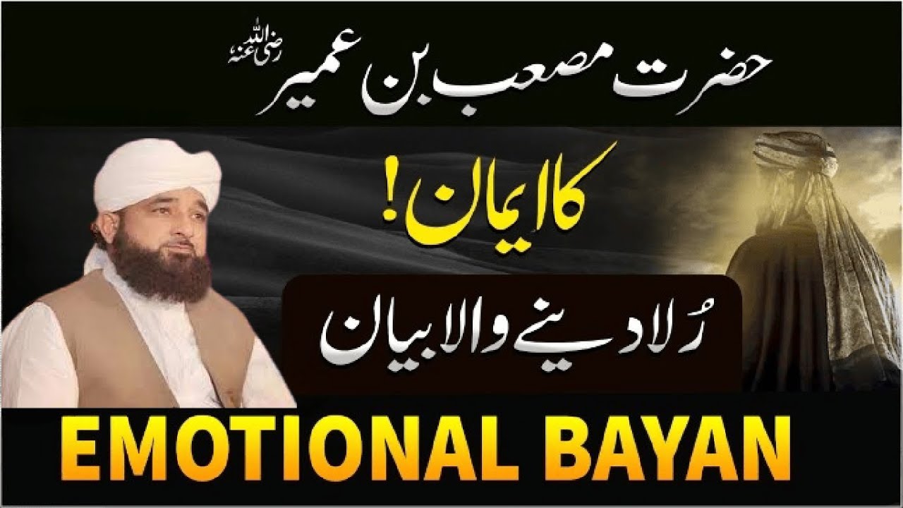 Masab bin Umair kon hain | Muhammad Raza Saqib Mustafai | @qalberoohaniyat