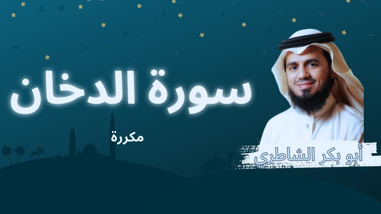 سورة الدخان مكررة القارئ أبو بكر الشاطري
