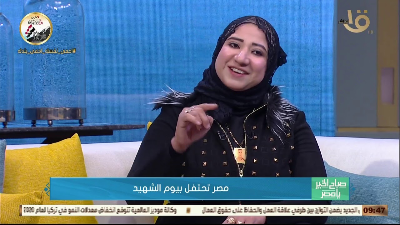 صباح الخير يا مصر | لقاء مع زوجة الشهيد العميد أركان حرب أحمد عبد الخالق الجعفري