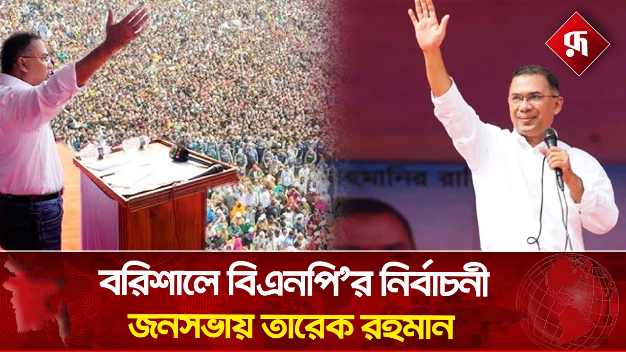বরিশালে বিএনপি’র নির্বাচনী জনসভায় তারেক রহমান | BNP|Election Campaign |Live | Rupali BD