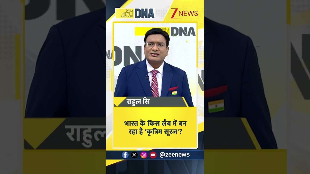 DNA with Rahul Sinha : भारत के किस लैब में बन रहा है 'कृत्रिम सूरज'?  I Zee News#shorts