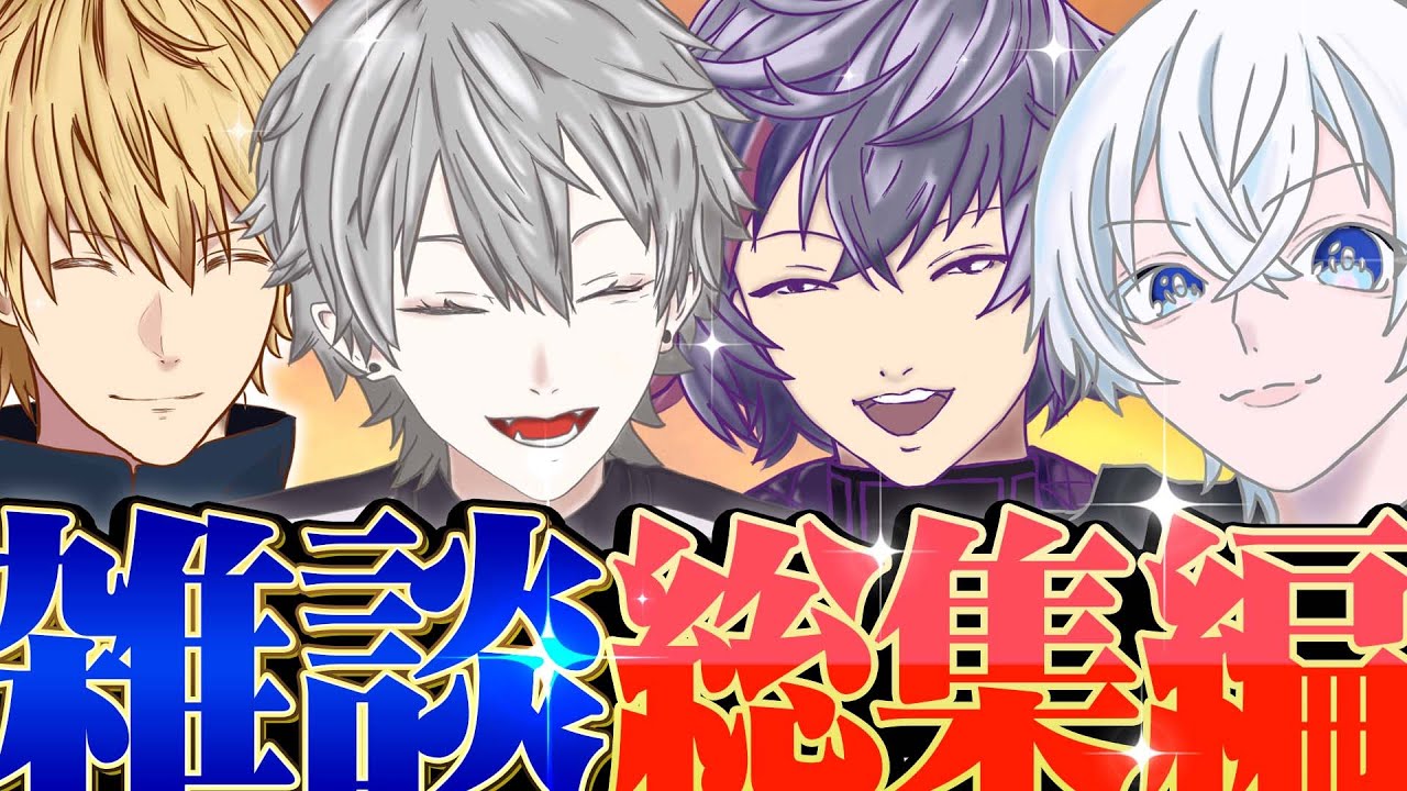 【1ヵ月雑談総まとめ】全部詰め込み‼AQF魅力満載トーク集✨【葛葉/不破湊/エクス・アルビオ/がっきー/にじさんじ切り抜き】