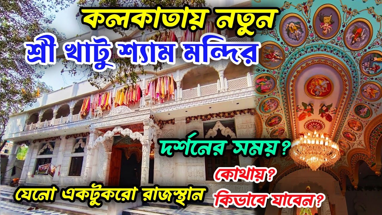 Shree Khatu Shyam Mandir Kolkata|Shree Khatu Shyam Temple|খাটু শ্যাম বাবা মন্দির|Khatu Shyam Ji