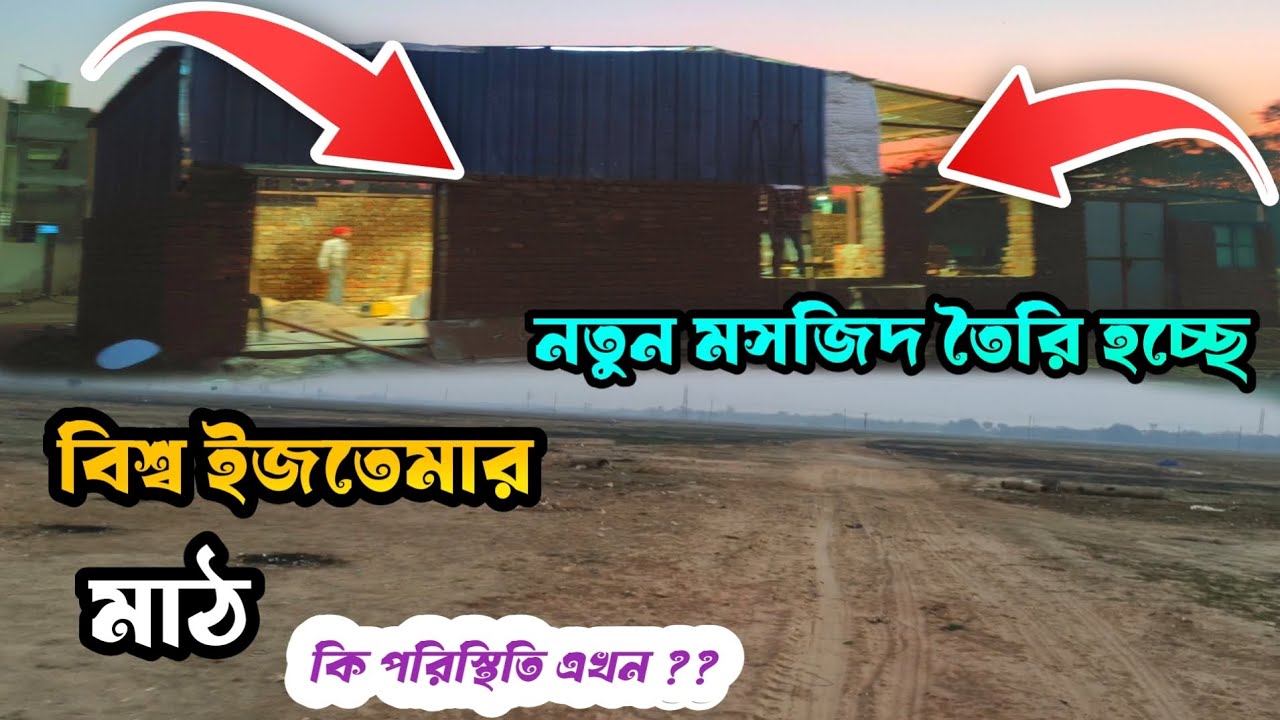 বিশ্ব ইজতেমার মাঠ বর্তমান অবস্থা  । বিশ্ব ইজতেমার নতুন মসজিদ| Biswa Ijtema 2026 Hooghly| Puinan 