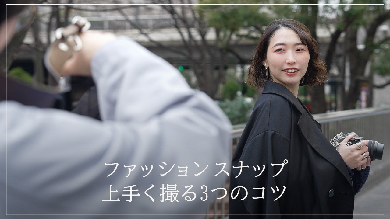【保存版】今日から使えるファッションスナップ撮影のコツをご紹介！人も服も綺麗に見せる3つのテクニック