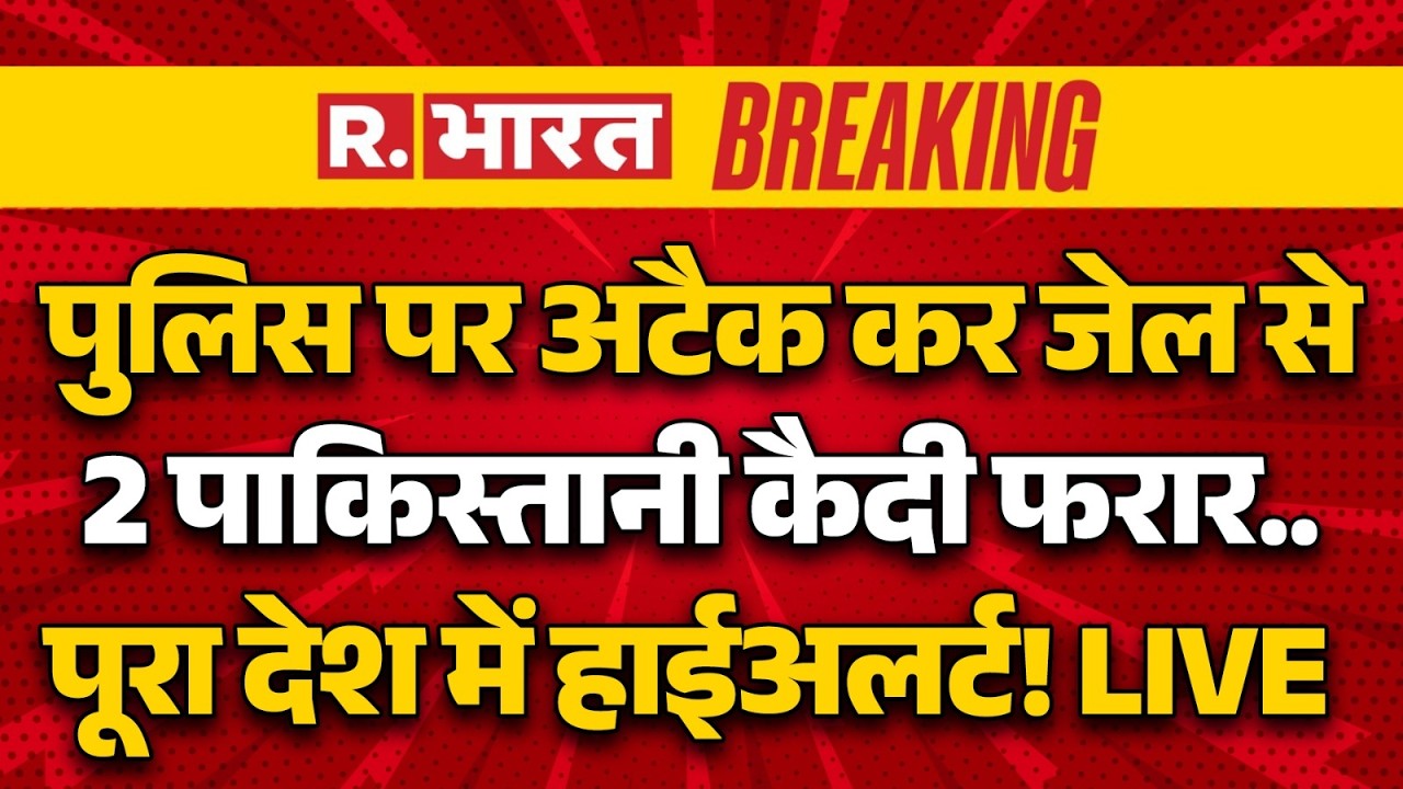 Jammu Kashmir Jail Break Video Viral LIVE: पुलिस पर अटैक कर जेल से पाकिस्तानी कैदी फरार | High Alert