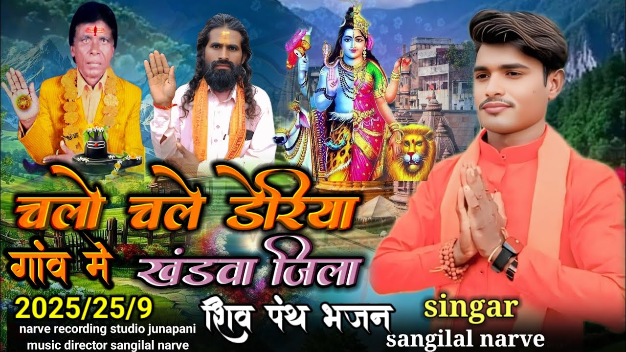 चलो चल डेरिया गांव में जिला खंडवा सुपरहिट भजन शिव पंथ भजन