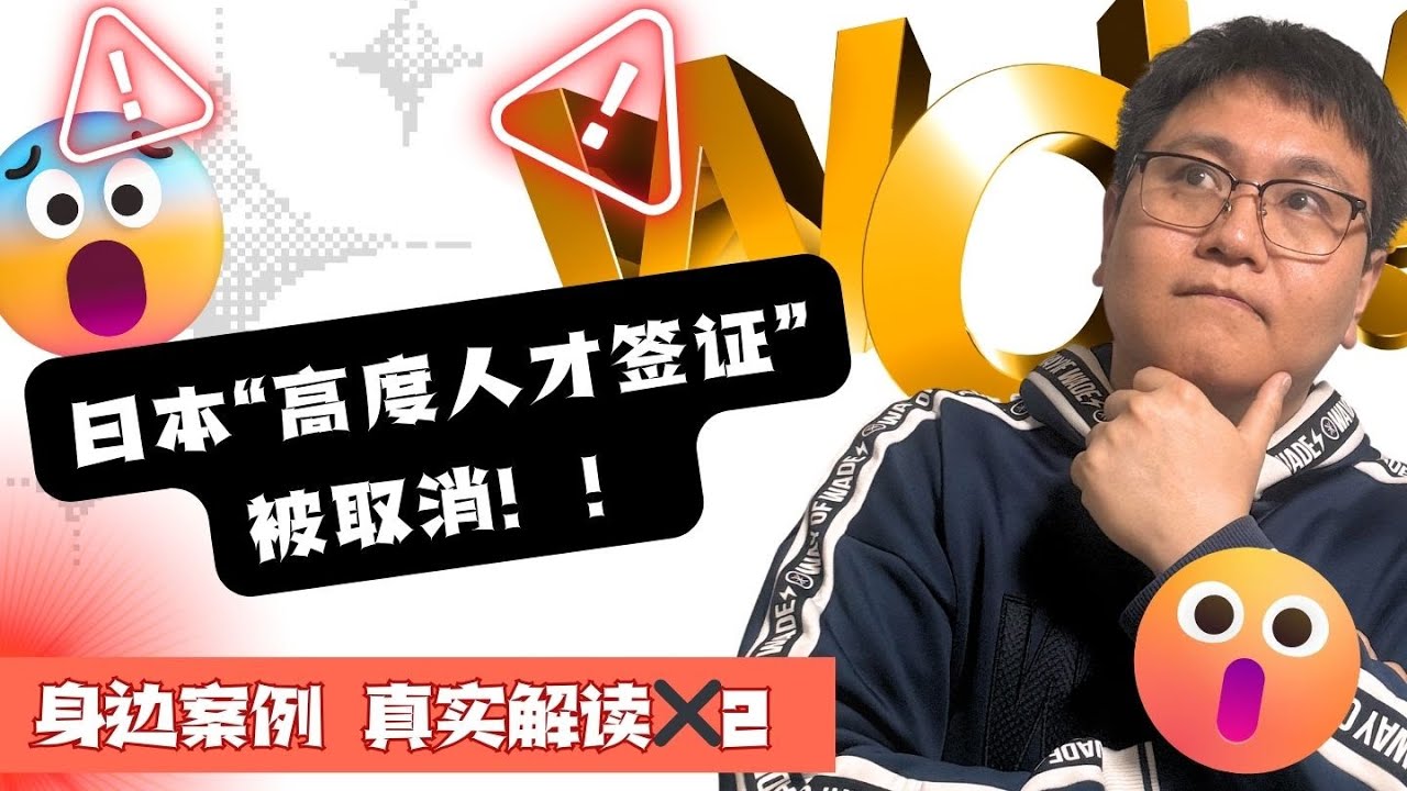 日本高度人才签证被取消！解读身边两个真实案例｜什么人会办理高度人才签证｜高度人才签证来日后 需要注意事项｜高度人才签证是怎么火起来的｜比普通经营管理钱存活率还低？｜高度人才签证的限制｜