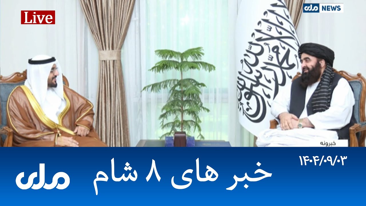 RTA Dari News | خبرهای ۸ شام