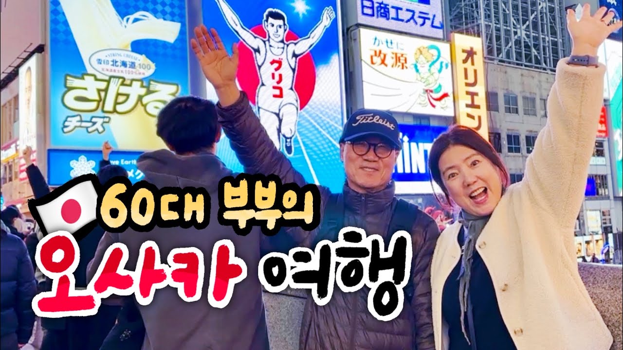 🇯🇵일본여행✈️ 맛집, 쇼핑, 관광까지 만족한 2박3일 오사카 가족여행 | 주유패스로 오사카 무료 교통, 입장료, 크루즈까지.. 이거네요!😊