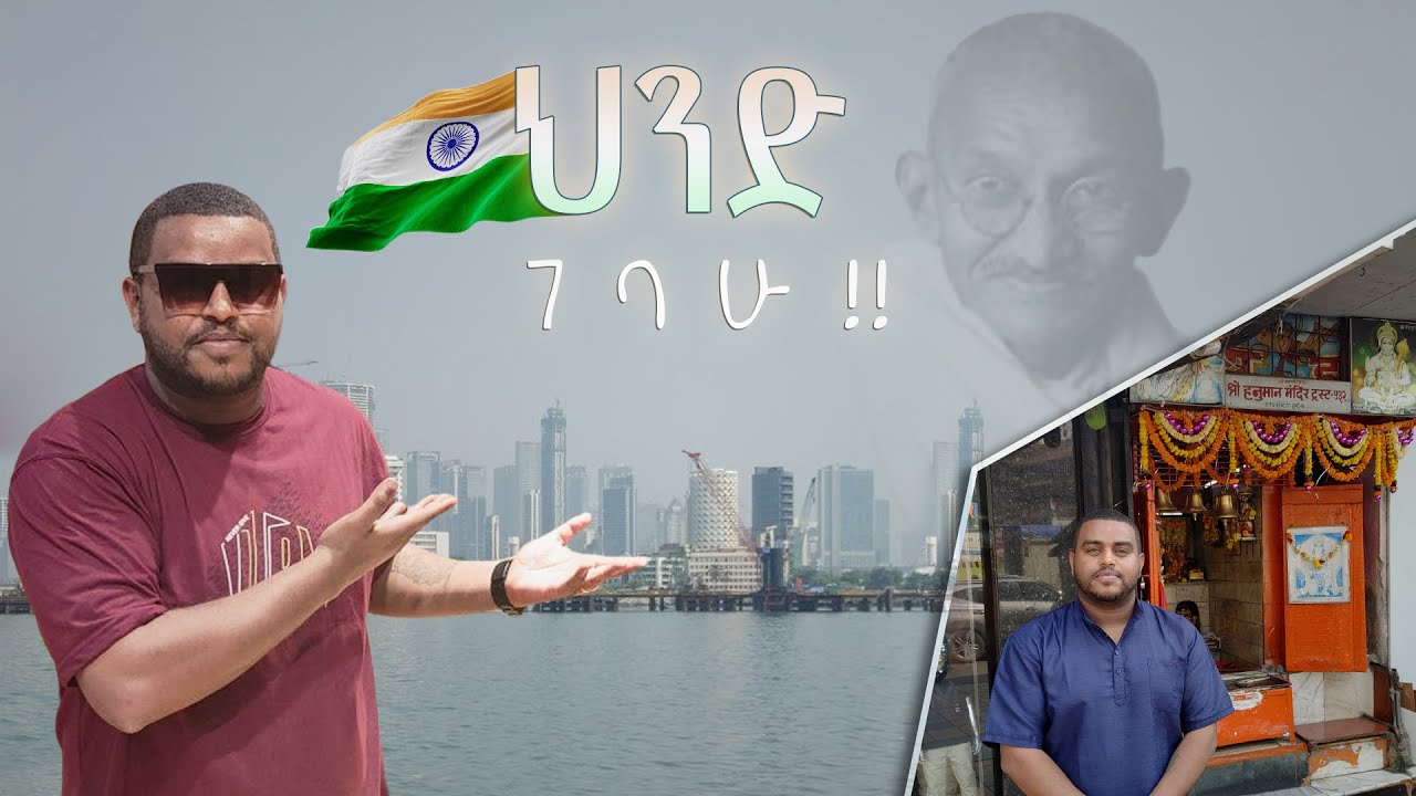 ህንድ ገባሁ ! - INDIA Travel !
