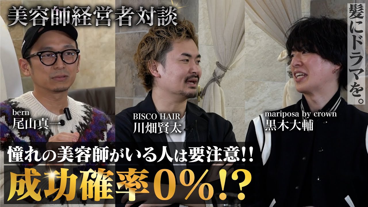 【美容師の未来は闇…!?】髪質改善のプロ美容師オーナーが今後の美容業界をガチ対談。生半可に美容師を目指す方は見なくて結構です…