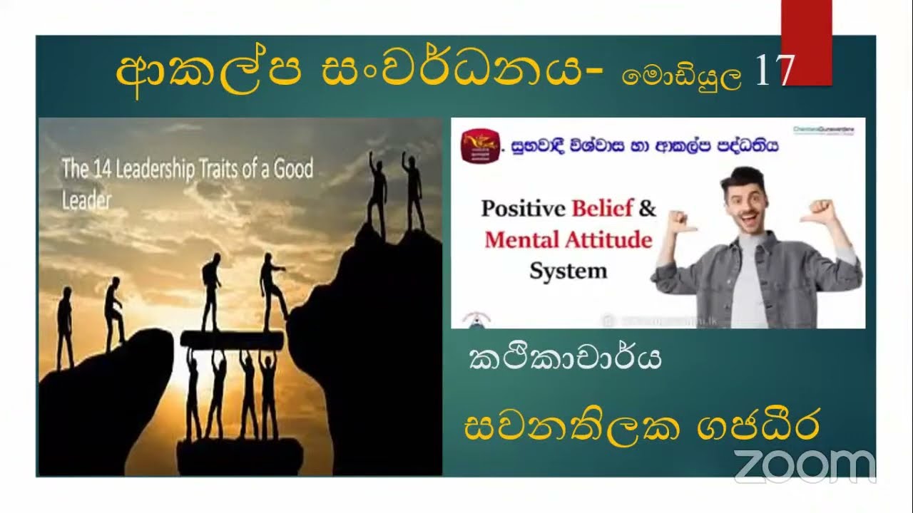 අන්තර් පුද්ගල සබදතා හා ආකල්ප කුසලතා සංවර්ධනය - මොඩියුල අංක  17 - iii දවස | 2023.08.13