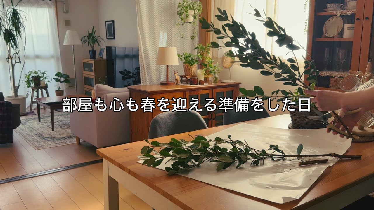 【休日vlog】ゆらぐ心を整える毎年の習慣｜春の部屋づくりと衣替え