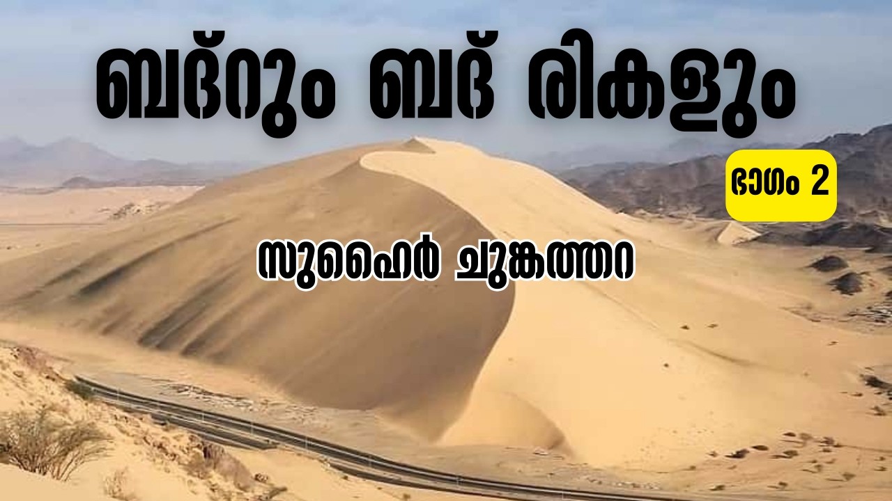 ബദ്റും ബദ് രികളും | ഭാഗം 2 | ZUHAIR CHUNGATHARA