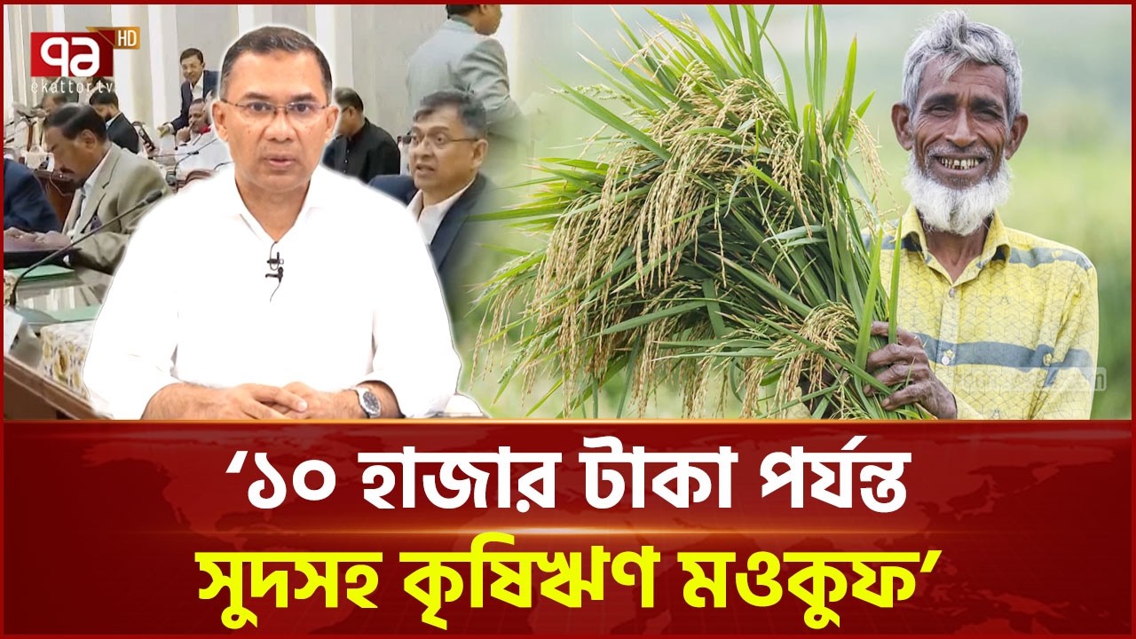 কৃষকদের জন্য সুখবর দিলেন প্রধানমন্ত্রী তারেক রহমান | Farmers | Ekattor TV