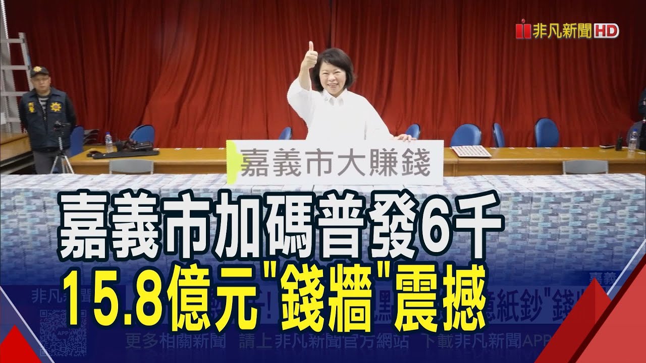 因應丹娜絲風災.美關稅影響!嘉義市普發6000元振興經濟...黃敏惠親點交15.8億紙鈔