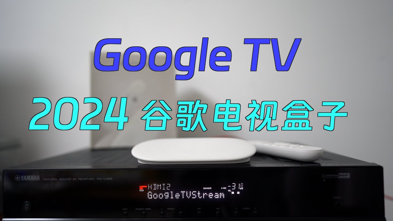 最新谷歌电视盒子 Google TV Streamer 测评｜4+32GB｜千兆网口｜Android 14｜双杜比｜Thread智能家居