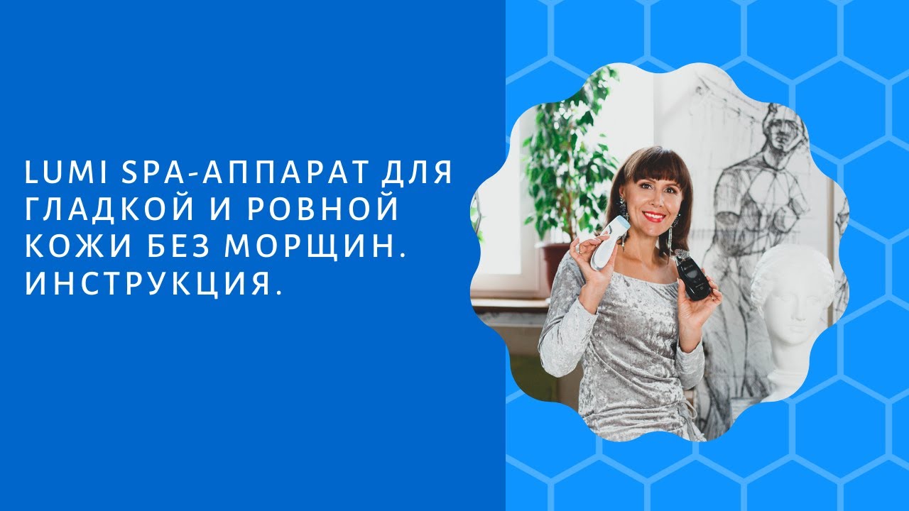 LUMI SPA NU SKIN| инновационный гаджет ежедневное очищение кожи| ЛЮМИ СПА НУ СКИН НА РУССКОМ