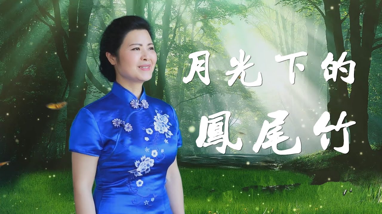 《月光下的鳳尾竹》 - 陳敏 #女低音版