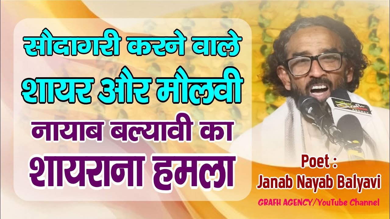 Saudagari Karne Wale Shayer Aur Molvi Par Nayab Balyavi Ka Shairana Hamla | Jashn Husain Tekri Jaora