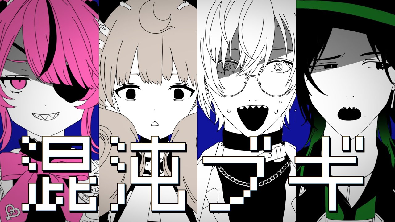 【混沌ブギ/Konton Boogie】abagaadwiabで歌ってみた‼️Maria Marionette, Reimu Endou, Kaelix Debonair & Zeal Ginjoka