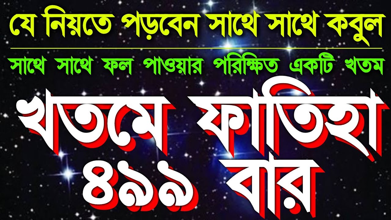 মনে অনেক আশা? খুবই সমস্যায় আছেন? একটু কস্ট করে সূরা ফাতিহার খতমটি করে দেখুন ইনশাআল্লাহ ফল পাবেন