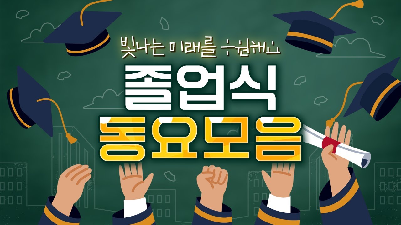 졸업식 동요모음~🎓 빛나는 미래를 응원할게요! 졸업 축하해요~🎊 꿈, 희망, 친구 관련된 동요 60분 연속듣기, 졸업식 플레이리스트, 노랫말 있음 #졸업식 #수료식 #종업식