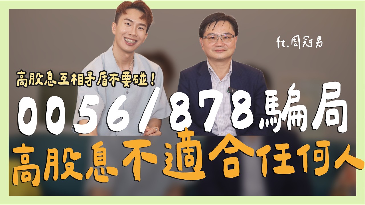 0056/00878騙局，高股息不適合任何人 ft.周冠男教授 ｜SHIN LI 李勛