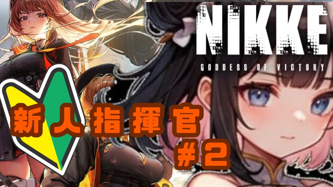 【まさか…！】2日目にしてまた何が起こる？！【NIKKE/新人Vtuber/メガニケ】