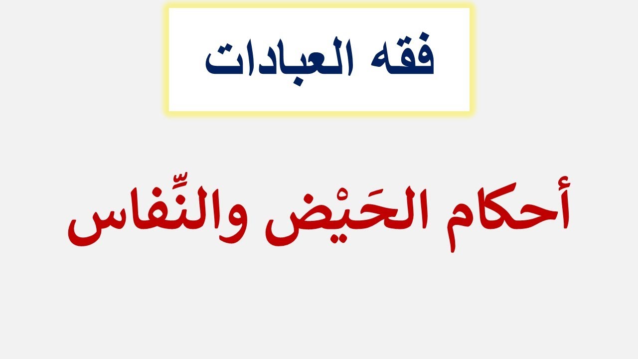 أحكام الحَيْض والنِّفاس
