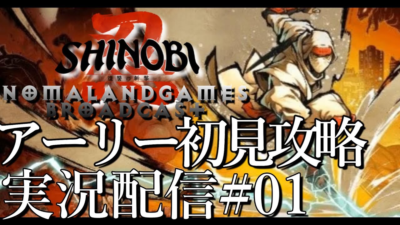 [SHINOBI復讐の斬撃]名作復活 アーリー初見攻略開始[ネタバレ][shinobi art of vengeance][PS5][実況配信][BroadCast01]