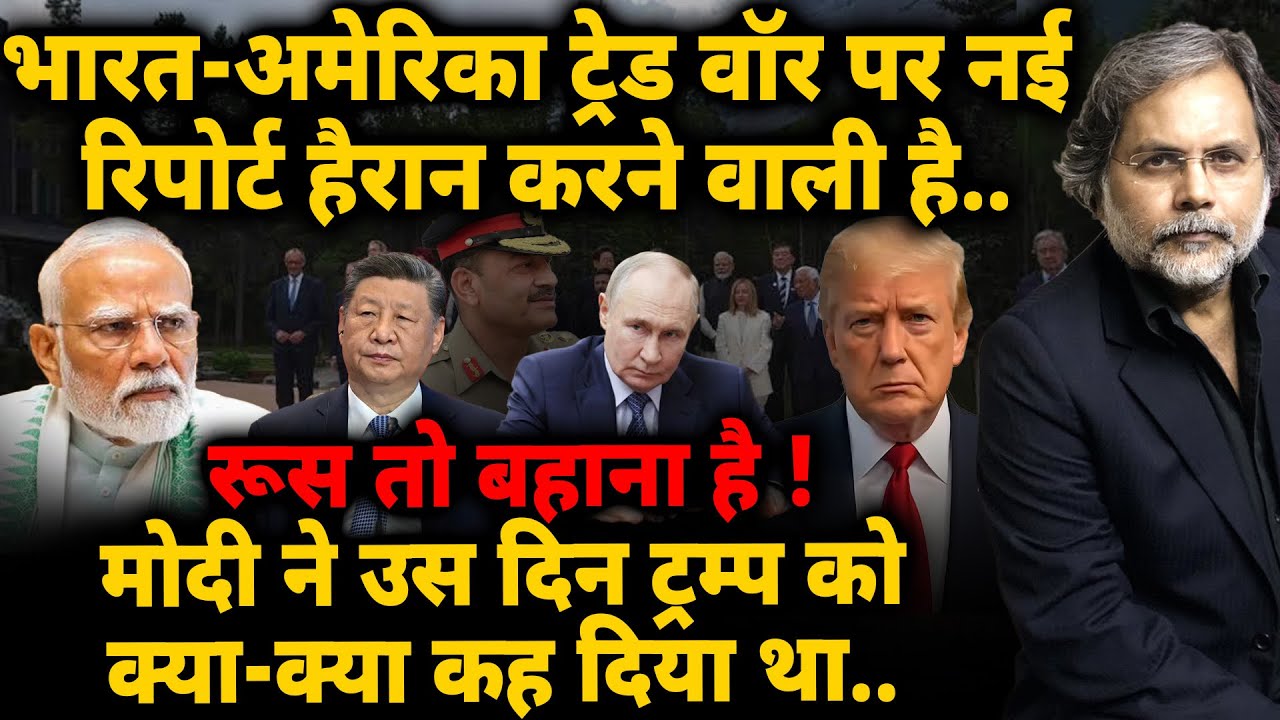 Big Report on Trump-Modi : भारत-अमेरिका ट्रेड वॉर पर नई रिपोर्ट हैरान करने वाली है..
